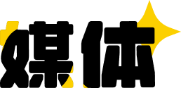 媒体