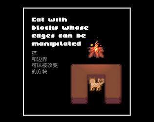 猫和边界可以改变的方块